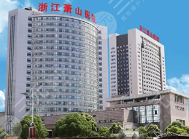 萧山人民医院种植牙齿怎么样