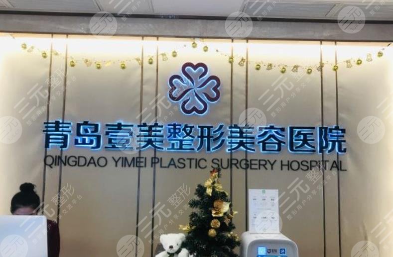青岛壹美天成医疗美容医院