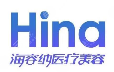海容纳医疗美容