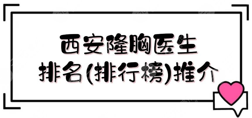 西安隆胸医生排名(排行榜)推介