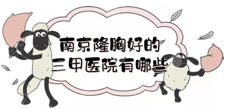 南京隆胸好的三甲医院有哪些？金陵医院、中医院等，都比较专业！