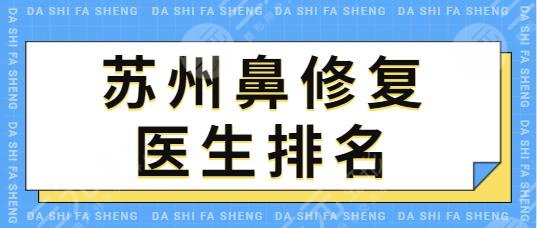 苏州鼻修复医生排名