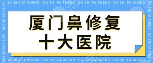 厦门鼻修复十大医院排行榜