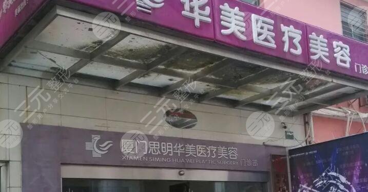 厦门思明华美名媛医疗美容医院
