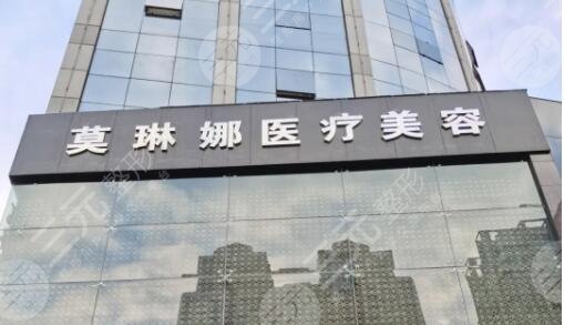 厦门莫琳娜医疗美容医院