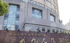 上海第九人民医院鼻子矫正技术怎么样?价格多少?矫正案例分享、人气医生介绍 上海第九人民医院鼻子矫正技术怎么样?价格多少?矫正案例分享、人气医生介绍