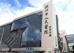 深圳市人民医院种植牙收费标准?这篇文章带你详细了解! 深圳市人民医院种植牙收费标准?这篇文章带你详细了解!