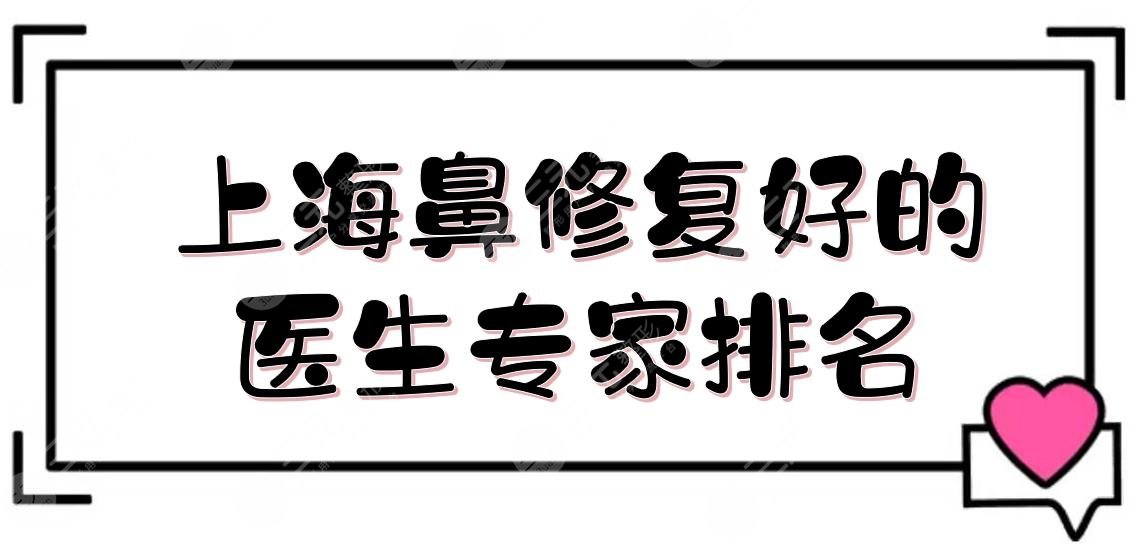 上海鼻修复好的医生|专家排名抢先看
