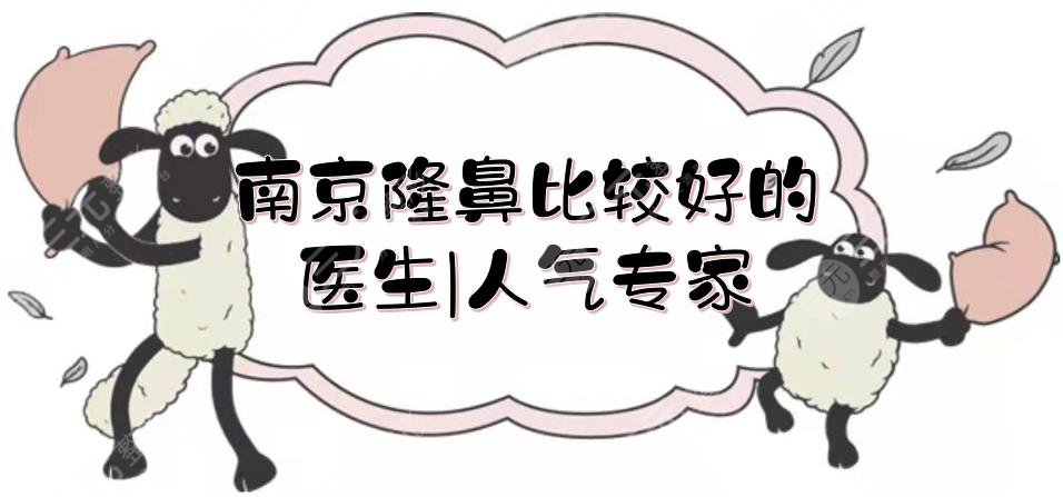 南京隆鼻比较好的医生|人气专家TOP5:陈明亮、曹海峰等，美商拿捏到位！