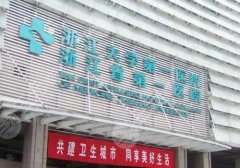 杭州网红整形的正规医院合集:浙医一院、维多利亚等，公立vs私立！