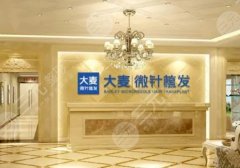 国内植发三大知名医院|机构盘点:北京大麦技术稳居榜一！附价格