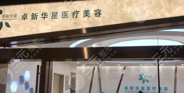 北京卓新华星医疗美容门诊部