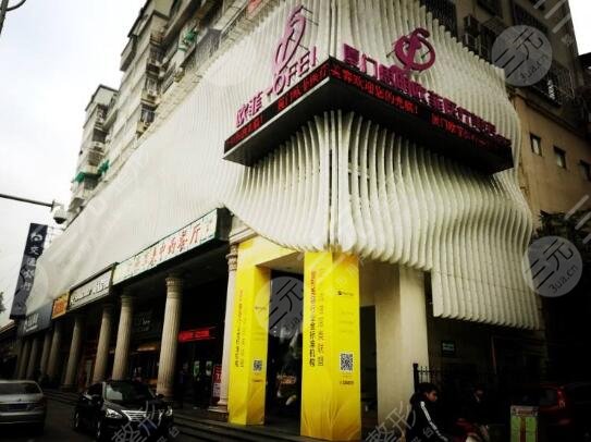 厦门欧菲医疗美容医院