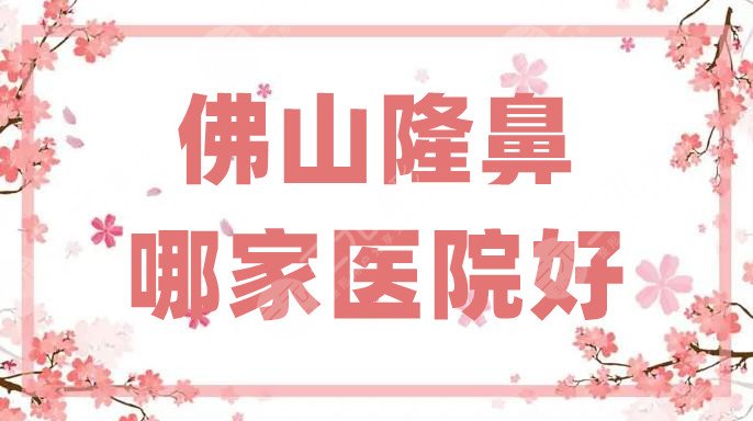 佛山隆鼻哪家医院好