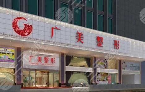 佛山广美整形美容