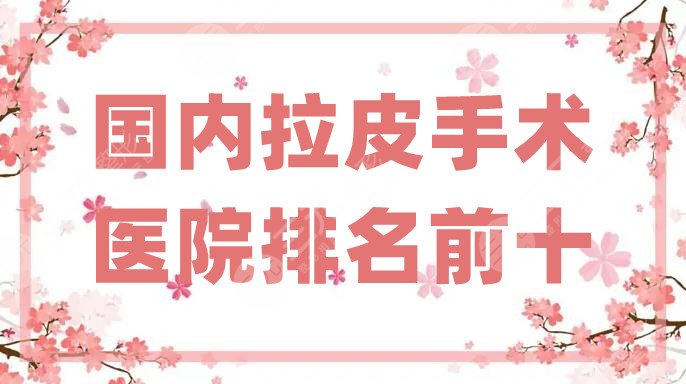 国内拉皮手术医院排名前十
