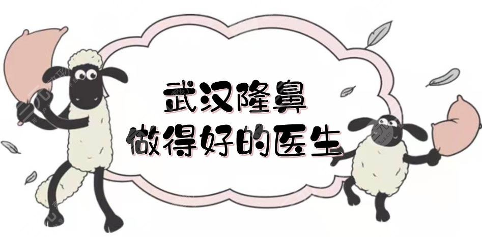 武汉隆鼻做得好的医生盘点|聂祝锋、胡江伟等排名前三！人气TOP~
