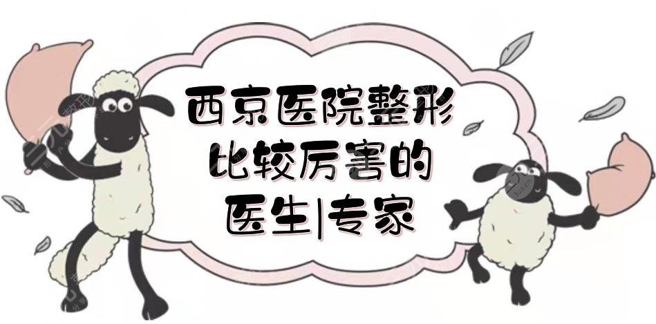 西京医院整形比较厉害的医生|专家名单:鲁开化、潘勇等，各有擅长！