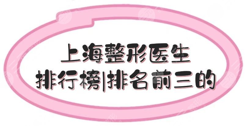 上海整形医生排行榜|排名前三的唐毅、王玲等,风格、技法各不同!
