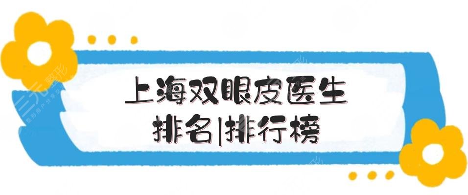 上海双眼皮医生排名|排行榜新鲜出炉！韩嘉毅、张盈帆实力都是很nice的
