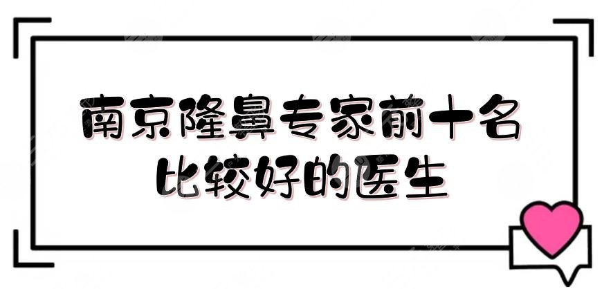 南京隆鼻专家前十名|比较好的医生盘点:曹海峰、陈明亮等，审美前沿
