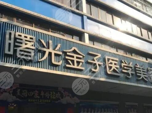 佛山曙光金子美容医院
