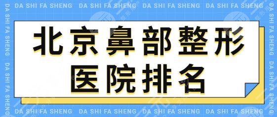 北京好的鼻部整形医院排名是哪家?欧亚美、傲洛斯、华韩这篇一次性搞定~