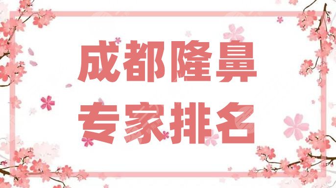 成都隆鼻专家排名top5