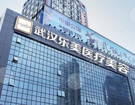 武汉乐美整形