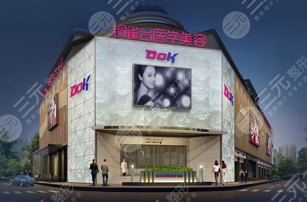 成都铜雀台整形美容医院