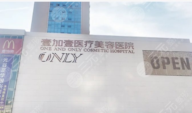 武汉壹加壹医疗美容医院