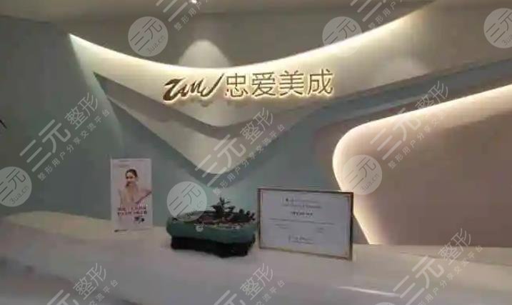 成都忠爱医疗美容整形诊所