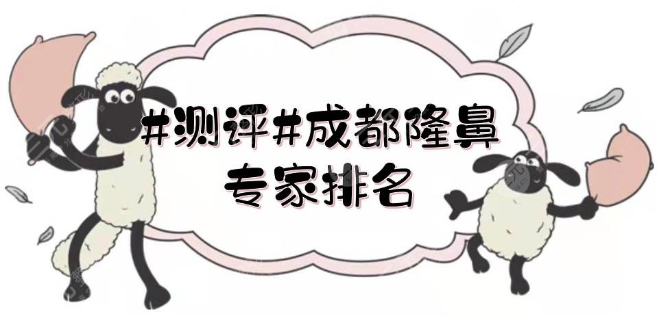 #测评#成都隆鼻专家排名