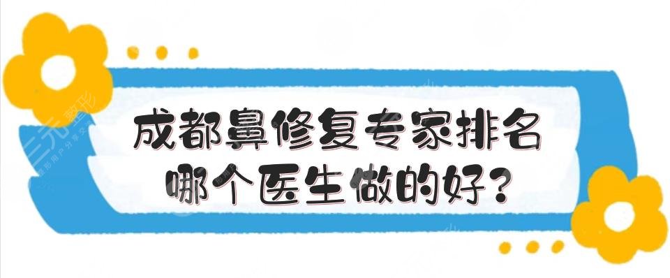 成都鼻修复专家排名|哪个医生做的好?
