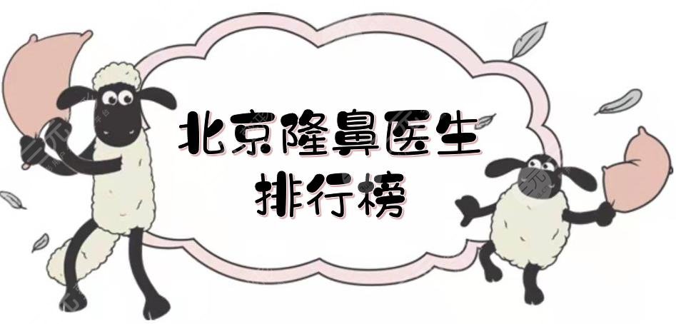 北京隆鼻医生排行榜|风格、技术在线解析！薛志强、宫国华都很nice~