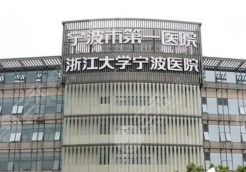 宁波整形医院哪家好？排名前三的是市一医院、华美医院等，口碑实测