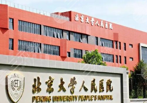 北京大学人民医院整形外科及医疗美容科