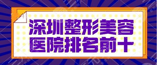 深圳整形美容医院排名前十位深入调查！江南阳光、希思审美与技术都刚刚好~