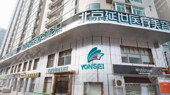 北京延世整形医疗美容医院