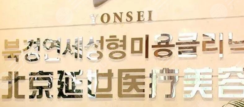 北京延世整形医疗美容医院