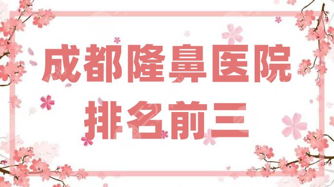 成都隆鼻医院排名前三