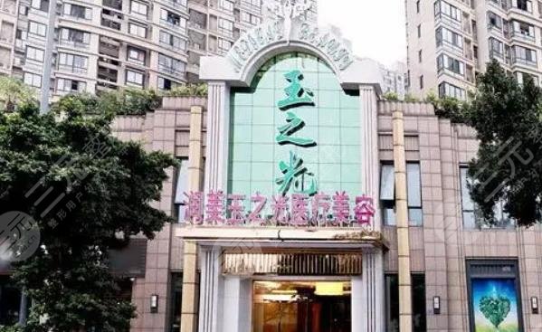 成都润美玉之光医疗美容