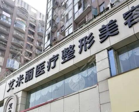 成都艾米丽医疗美容