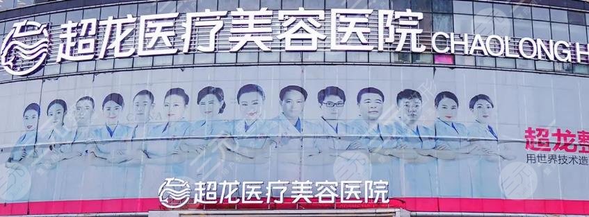 黑龙江超龙医疗美容医院