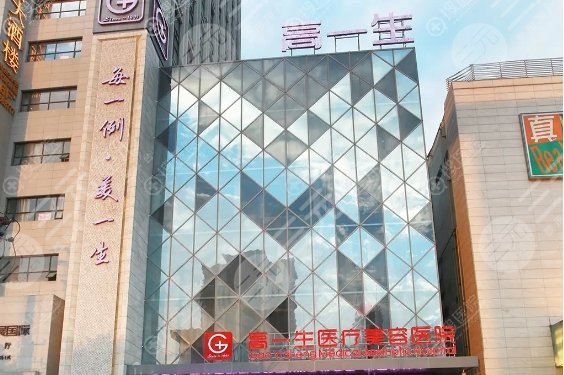 西安高一生医疗美容医院