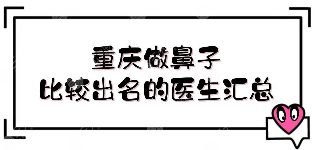 重庆做鼻子比较出名的医生汇总