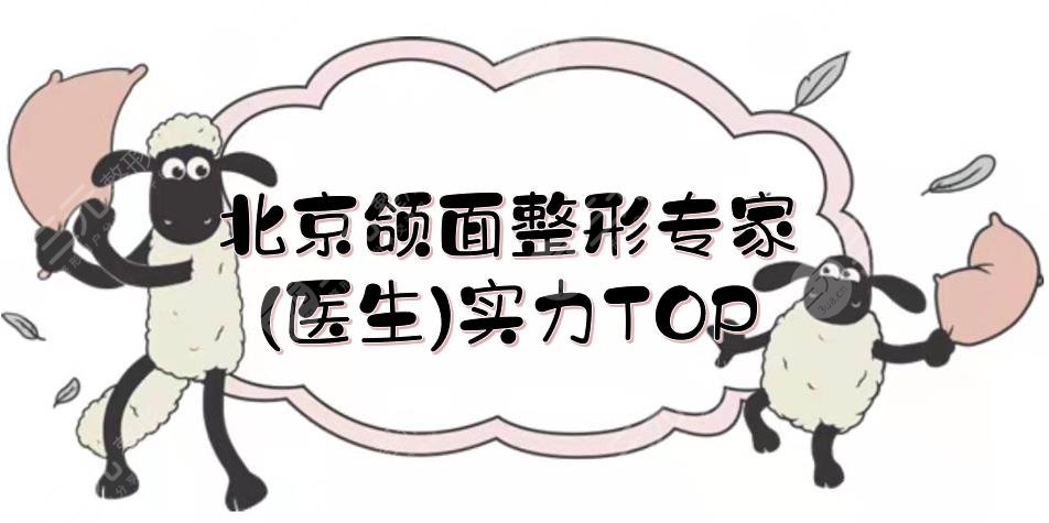 北京颌面整形专家(医生)实力TOP5:解芳\田凯月\杨斌等,技术都很nice