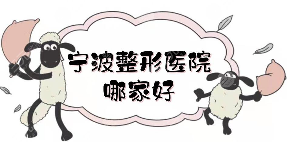 宁波整形医院哪家好？排名前三的是市一医院、华美医院等，口碑实测