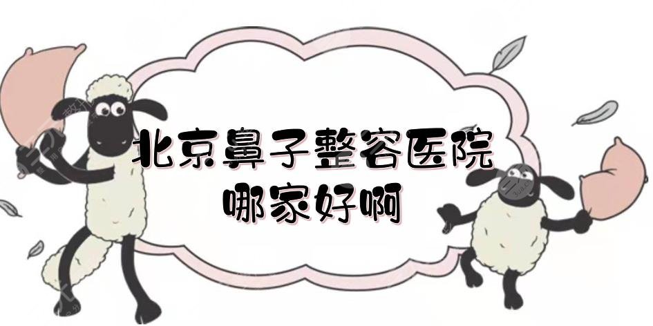 北京鼻子整容医院哪家好啊？年度口碑排名更新！北大人民医院位居榜首