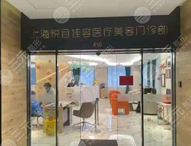 上海悦目佳容医疗美容门诊部